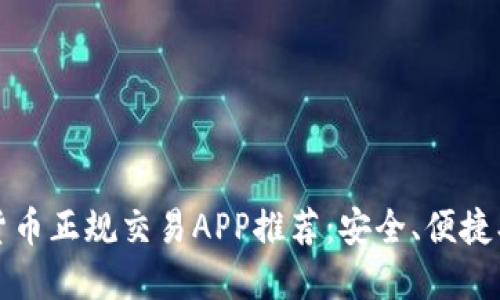 2023年数字货币正规交易APP推荐：安全、便捷、高收益的选择