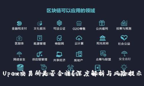 Upex交易所是否合法？深度解析与风险提示