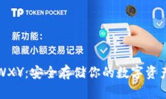 以太坊钱包WXY：安全存储