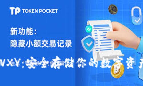 以太坊钱包WXY：安全存储你的数字资产的最佳选择