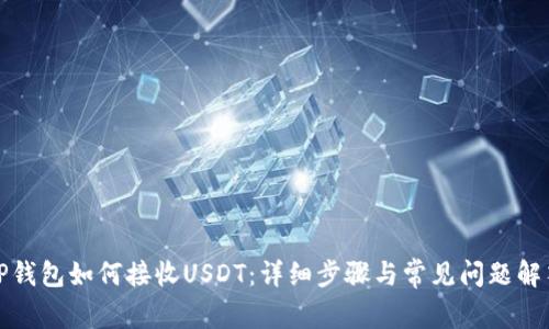 TP钱包如何接收USDT：详细步骤与常见问题解答