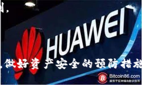   如何安全有效地添加USDT钱包地址 /   
 guanjianci USDT, 钱包地址, 加密货币, 数字资产 /guanjianci 

引言  
随着加密货币的普及，USDT（泰达币）作为一种稳定币，受到越来越多投资者的关注。USDT的价值与美元挂钩，使其在加密市场中更具稳定性。因此，了解如何添加USDT钱包地址，确保资产的安全和便捷，是每个投资者必须掌握的基本技能。本文将从多个角度详细探讨如何添加USDT钱包地址，确保你能安全有效地进行数字资产管理。 

什么是USDT钱包，以及为什么需要添加钱包地址  
USDT钱包是一种能够存储、接收和发送USDT的数字资产管理工具。与传统银行账号类似，USDT钱包地址是参与区块链交易的唯一标识，它允许用户在区块链网络上与其他用户进行转账和交易。  
为什么需要添加USDT钱包地址？首先，安全性是至关重要的。将USDT存储在个人钱包中，而不在交易所中，可以减少黑客攻击和不必要的风险。其次，通过个人钱包，用户能够更灵活地管理自己的资产，随时进行存取。最后，很多时候在进行USDT交易时，平台会要求提供有效的钱包地址，确保交易的顺利完成。

选择合适的USDT钱包  
在添加USDT钱包地址之前，首先需要选择一个合适的USDT钱包。现有多种类型的钱包选择，主要归为三大类：热钱包、冷钱包和硬件钱包。  
1. **热钱包**：这类钱包连接互联网，使用方便，适合频繁交易的用户。比如，Coinbase和Binance等交易所提供的在线钱包。但热钱包的安全性较低，容易受到网络攻击。  
2. **冷钱包**：冷钱包不连接互联网，极大地降低了黑客入侵的风险。用户可以选择将自己的私钥保存在USB设备或纸质钱包中。如果你是长期投资者，冷钱包将是一个不错的选择。  
3. **硬件钱包**：这是一种专门用于存储加密货币的设备，比如Ledger和Trezor。硬件钱包同时兼具了热钱包和冷钱包的优点，安全性高且使用方便，适合任何需要安全管理数字资产的用户。  
在选择完适合自己的USDT钱包后，就可以开始添加钱包地址了。

如何添加USDT钱包地址  
添加USDT钱包地址的步骤相对简单。以下是详细指南：  
1. **下载并安装钱包应用**：根据选择的USDT钱包类型，前往其官方网站或应用商店下载相应的钱包应用，并按照提示完成安装。  
2. **创建新账户**：打开钱包应用，选择“创建新钱包”或者“注册账户”。需要注意的是，在创建过程中，你可能会被要求设置密码，并备份助记词，以确保在遗失钱包设备后能找回资产。  
3. **获取钱包地址**：完成钱包账户的创建后，进入钱包的主界面，你将看到一串类似于字母和数字组合的字符串，这就是你的USDT钱包地址。可以选择“接收”按钮，一般会直接显示钱包地址。请注意记录并保存这串字符串，以便后续交易中使用。  
4. **验证钱包地址**：在进行任何转账之前，建议通过复制和粘贴的方式来验证钱包地址，确保没有输入错误。每一个字符必须准确无误，因为任何错误都可能导致资产无法找回。  
5. **进行第一笔交易测试**：在确保你的地址正确之后，可以考虑进行一笔小额的测试交易，以验证交易的成功性。

安全管理USDT钱包地址  
虽然添加USDT钱包地址的过程简单，但在管理钱包地址的过程中仍需注意安全性：  
1. **定期更新密码**：确保你钱包的密码定期更改，并使用强密码。不要使用容易被猜到的密码。  
2. **备份私人密钥和助记词**：私人密钥和助记词是你访问和管理USDT的唯一途径，确保这些信息保存在安全的地方，并避免泄露。  
3. **启用双重认证**：如果你的钱包或交易所支持双重认证，务必开启确保账户安全。  
4. **保持软件更新**：确保钱包应用及时更新，以防止因为软件漏洞带来的安全隐患。  
5. **小心钓鱼攻击**：任何时候都不要点击陌生链接或输入私人密钥。这些都是常见的钓鱼攻击手法，可能导致资产被盗。

常见问题解答  
在添加USDT钱包地址的过程中，用户可能会遇到一些疑问，以下是四个常见问题和详细解答：

h4问题一：如何确保我的USDT钱包地址是安全的？/h4  
确保USDT钱包地址的安全首先来自于选择一个值得信赖的钱包提供商。尽量选择已经获得良好评价的钱包服务商，避免使用陌生或不知名的钱包应用。其次，保证自己使用的设备安全，避免在公共Wi-Fi下访问钱包。可以定期更改密码并启用双重认证，进一步提升账户安全性。  
此外，备份助记词和私人密钥是至关重要的，这样即使设备丢失或钱包应用遭受攻击，你的资产依然可以找回。在备份时，最好将信息存储在没有网络连接的安全位置，比如纸质备份，避免被黑客攻击。  
定期关注USDT及相关钱包的安全动态，一旦发现漏洞或攻击事件，及时采取措施保护自己的资产。

h4问题二：如果我输入错误的钱包地址，USDT会丢失吗？/h4  
如果你向错误的USDT钱包地址发送资金，这笔交易是不可逆转的。区块链技术的特性决定了这一点，交易一旦被确认，就无法更改或撤销。因此，在进行任何转账操作之前，务必仔细核对钱包地址，确保其正确性。  
为了避免这种情况，建议在首次发送资金之前进行小额测试交易。在确认无误后，再进行后续的正式转账。此外，使用复制和粘贴的方式输入钱包地址，避免手动输入时出现拼写错误。

h4问题三：可以在多个平台使用同一个USDT钱包地址吗？/h4  
是的，你可以在多个平台上使用同一个USDT钱包地址。由于USDT是基于区块链技术的资产，同一个钱包地址可以用于接收和发送不同平台之间的USDT。在交易平台、去中心化钱包、以及硬件钱包间都可以使用相同的地址。  
然而，为了管理资产的方便，建议对不同的平台采用不同的钱包地址，以方便更清楚地跟踪资产来源和去向。很多钱包应用也支持创建多个地址，用户可以根据需要灵活分配和管理。  
同时，确保在不同平台交易时仍保持注意安全，随时监控自己的资产，防止资产外泄。

h4问题四：USDT钱包地址可以更改吗？/h4  
通常情况下，USDT钱包地址是固定的，并且可以永久使用。但在某些情况下，比如你更换钱包应用或设备，可能需要生成新的钱包地址。大多数数字钱包会在你创建钱包时为你生成一个唯一的地址，但每次接收的地址往往是持续生成的，不同地址用于不同的交易。  
当你更换钱包地址后，确保及时更新任何需要你输入地址的地方，包括在交易所、个人记录等。同时，旧地址也是可以继续使用的，除非你的钱包设置了限制。  
总体而言，虽然USDT钱包地址是固定的，但灵活管理新老地址，可以为你提供更好的数字资产管理体验。

结语  
通过本文的详细介绍，相信你已经了解了如何添加USDT钱包地址，以及在管理过程中应注意的安全细节。加密货币的世界充满机遇，但同时也伴随着风险。做好资产安全的预防措施，让你的USDT资产管理更加顺畅、安全，从而在数字货币的世界中获得更好的投资体验。