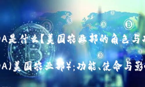 USDA是什么？美国农业部的角色与功能

USDA（美国农业部）：功能、使命与影响力