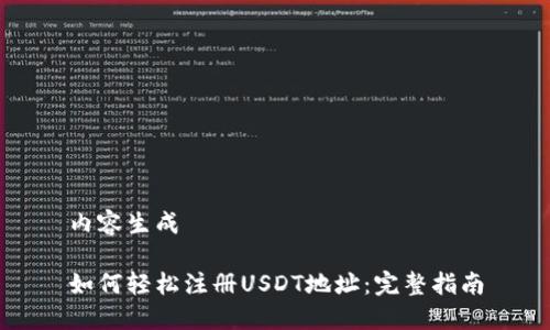 内容生成

如何轻松注册USDT地址：完整指南