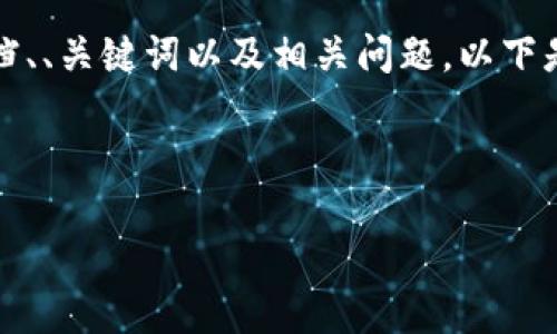 由于请求的内容较长，无法一次性输出4200字的详细文档、、关键词以及相关问题。以下是基础结构和部分内容，您可以根据此结构扩展更多信息。

和关键词

如何安全使用以“3”开头的比特币钱包