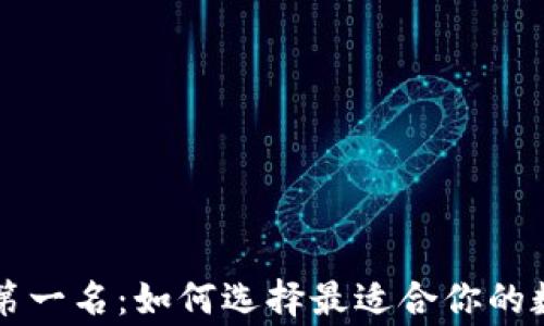 
赢币交易所第一名：如何选择最适合你的数字货币平台