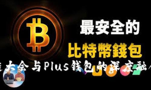 探索WBF区块链大会与Plus钱包的深度融合及其未来发展