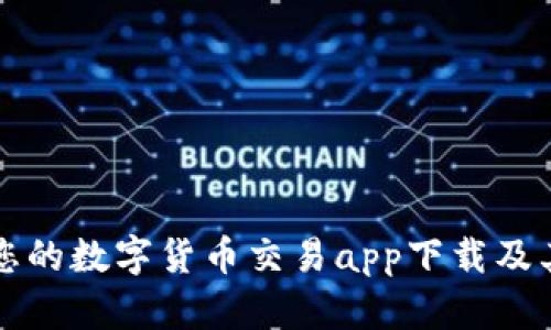 如何选择适合您的数字货币交易app下载及其手机获取方式
