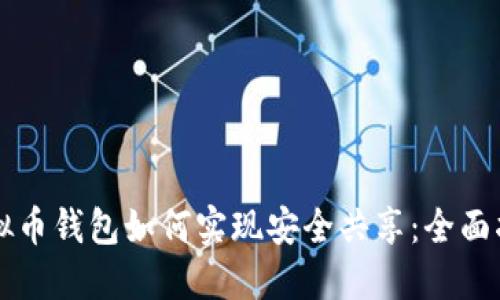 虚拟币钱包如何实现安全共享：全面指南