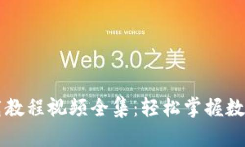 虚拟币钱包下载教程视频全集：轻松掌握数字货币管理技巧