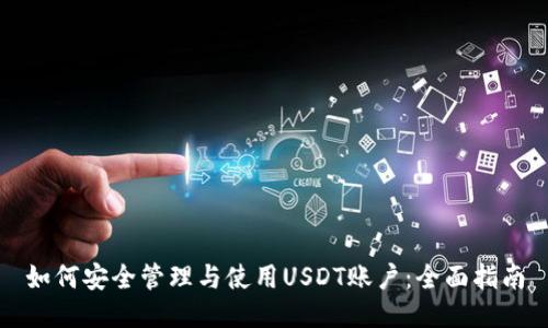 如何安全管理与使用USDT账户：全面指南