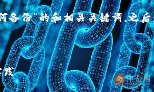 由于生成的内容较大，以下是关于“比特币钱包如何备份”的和相关关键词，之后是详细内容的概述和四个可能相关的问题的概述。

和关键词：

如何正确备份比特币钱包：保护数字资产的最佳实践