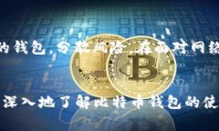 如何使用QQ邮箱登录比特币