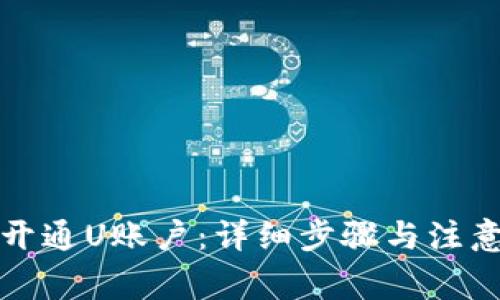 如何开通U账户：详细步骤与注意事项