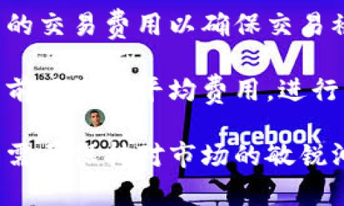 baioti比特币钱包的历史：起源与发展/baioti
比特币钱包, 比特币历史, 虚拟货币, 区块链技术/guanjianci

比特币是由中本聪于2008年提出的，这个去中心化的数字货币于2009年正式问世。随着比特币的推出，随之而来的就是比特币钱包的出现，帮助用户存储和管理他们的比特币资产。本文将详细探讨比特币钱包的发展历程、类型及其安全性问题，同时回答一些与比特币钱包相关的常见问题。

比特币钱包的起源
比特币钱包的雏形可以追溯到比特币本身于2009年发布之时。随着比特币的不断发展，用户对安全存储和交易双向的需求也在不断升级。因此，在比特币的白皮书发布后不久，最早的比特币钱包软件也应运而生。这些早期的钱包通常是桌面端应用，用户需要在计算机上下载软件来存储其比特币。

2009年，第一款比特币钱包——“Bitcoin-Qt”由中本聪发布，是第一款允许用户创建和管理比特币地址的客户端。这一钱包不仅可以存储比特币，还能够启用用户发送和接收比特币的功能。随着比特币用户的不断增加，这款钱包也吸引了越来越多的用户，并为其他后续钱包的开发奠定了基础。

比特币钱包的类型
随着加密货币市场的发展，钱包的类型也不断丰富，主要可以分为以下几种：

strong1. 热钱包：/strong热钱包是指在线或与互联网连接的钱包，方便用户进行快速交易。它们包括手机钱包、网页钱包和桌面钱包等。热钱包的优点是使用方便，缺点是相对安全性较低，因为其连接互联网，容易受到黑客攻击。

strong2. 冷钱包：/strong冷钱包是指不与互联网连接的钱包，通常使用硬件设备或纸质存储来存储比特币。冷钱包的安全性相对较高，因为它们不易受到网络攻击。许多长期投资者和大型交易所通常使用冷钱包来保存其资金。

strong3. 硬件钱包：/strong硬件钱包如Ledger或Trezor是将私钥存储在一个专用设备上的钱包。尽管价格较高，但它们提供了极高的安全性，是长期持有比特币的较为理想的选择。

strong4. 软件钱包：/strong软件钱包通常有桌面和移动版供用户下载使用，适合日常交易。用户需时刻保管好其私钥，以防资产被盗。

比特币钱包的安全性
比特币钱包的安全性是用户最关心的问题之一。由于比特币是一种去中心化的资产，用户在使用钱包时需要负责储存和保护自己的私钥。任何对私钥的泄露都可能导致用户资产的失窃。

在使用热钱包时，用户需确保其设备和互联网连接的安全性，比如避免在公共Wi-Fi环境中进行交易，并启用双因素认证机制以增强保护。相对而言，选用冷钱包和硬件钱包可以大大提高比特币的安全性，因为它们几乎不受网络攻击的威胁。

此外，用户在选择钱包时也应关注钱包背后的技术团队和社区活跃度，确保选择口碑良好的钱包服务。定期备份钱包也是保护资产的重要步骤，确保在损坏或丢失设备的情况下，用户的资金仍然可以恢复。

常见问题解答

问题一：比特币钱包如何选择？
选择比特币钱包并不是一件容易的事。一方面，需要考虑安全性，另一方面，也需要考虑用户的使用需求。

首先，用户应根据自己的需求选择热钱包或冷钱包。如果用户只是偶尔进行一些小额交易，热钱包可能更为适合。相反，如果用户希望长期持有比特币资产，冷钱包将是一个更安全的选择。其次，用户可以查看钱包的用户评价和开发社区，选择知名度和用户口碑较好的钱包。

考虑到安全性，用户也应优先选择提供双重身份验证的数字钱包。此外，用户还需要注意钱包的隐私性，确保用户群体和公司不对外共享用户数据。在选择钱包时，建议先进行小额试用，确保该钱包符合自己的需求。

问题二：比特币钱包的私钥是什么？该怎么保护？
私钥是用户用来访问其比特币资产的唯一凭证，相当于银行卡的密码。任何拥有私钥的人都可以控制比特币钱包里的资产，因此保护私钥至关重要。

首先，用户应选择一个安全的钱包，并定期备份其私钥，以防数据丢失。对于不使用的冷钱包，建议将其安全保存在防火、防潮的环境中。用户也应避免将私钥以电子方式存储在电脑或手机中，这样容易遭受到黑客攻击。

此外，用户还可以使用密码管理工具来加密存储私钥，确保安全性。在数字货币交易时，最好只输入私钥所需的必要信息，不要随意分享或向外提供。如果用户认为其私钥已经被泄露，应立即转移其资产，并更改相关平台的密码。

问题三：比特币钱包可以恢复吗？
比特币钱包的恢复与否取决于用户是否备份了钱包。大多数数字钱包都提供备份功能，用户可以在设置中找到相关选项。用户应当经常备份其钱包，并妥善存储备份文件。

如果用户在某个设备上丢失了钱包，只要拥有备份，就可以通过恢复助记词或恢复密钥的方式重新获取资产。大多数钱包也会提供助记词功能，用户在创建钱包时会得到一组助记词，必须妥善保存。如果丢失助记词，用户将无法恢复其比特币钱包。

在恢复钱包时，用户需要确保在安全的环境中进行操作，避免被恶意软件感染。为了避免再次丢失用户资金，用户在恢复之后，建议将助记词隐蔽存放，并考虑使用冷钱包进行长期存储。

问题四：比特币钱包的交易费用如何计算？
比特币交易费用通常由网络拥堵程度、交易数据的大小、所使用钱包的不同等因素联合决定。

在比特币网络中，矿工通过处理交易来获得奖励，而这个奖励由用户所支付的交易费用组成。当交易存在高峰时，用户可能需要支付更高的交易费用以确保交易被更快地确认。建议用户在交易高峰期，适当提高自己的交易费用，以便于在网络拥堵时快速完成交易。

一些钱包会提供不同等级的费用设置，用户可选择低费用以进行非紧急交易，或选择高费用以加速确认。用户在交易前，可以提前查阅当前网络的平均费用，进行相应的设置。值得注意的是，过低的交易费用可能导致交易长时间未被处理。

总的来说，比特币钱包不仅是存储和管理比特币的工具，更是用户参与加密货币交易的重要一环，随着比特币及其钱包的不断发展，用户需要保持对市场的敏锐洞察，以便在变化中找到适合自己的钱包。