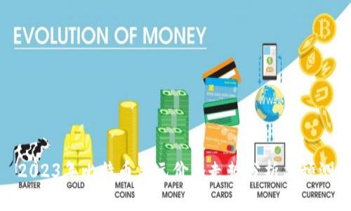 2023年比特币美元价格走势分析与预测