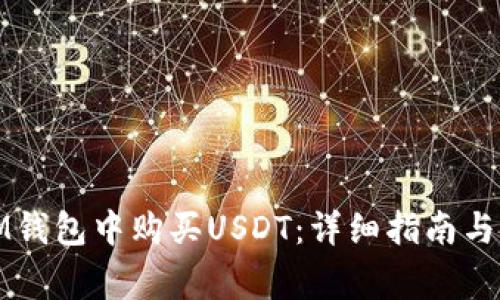 如何在IM钱包中购买USDT：详细指南与注意事项