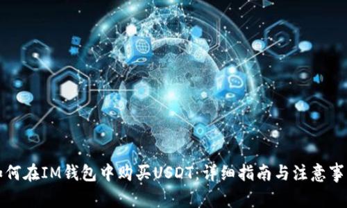 如何在IM钱包中购买USDT：详细指南与注意事项