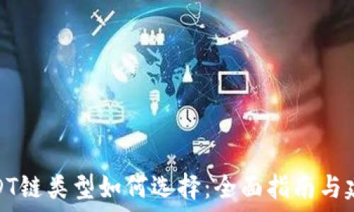  
USDT链类型如何选择：全面指南与建议