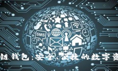 CP国际区块链钱包：安全、便捷的数字资产管理工具