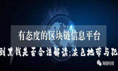 卖U收到黑钱是否合法解读：灰色地带与犯罪界限