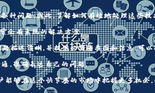   爱交易APP官网最新版更新内容解析/ 

爱交易, APP更新, 交易软件, 最新功能/guanjianci

在数字货币和股票交易飞速发展的今天，越来越多的用户开始关注交易软件的使用。作为一款受欢迎的交易工具，爱交易APP不断进行版本迭代更新，为用户提供更加优质的交易体验。本文将详细介绍爱交易APP官网最新版的更新内容，以及在功能、体验和安全性等方面的提升，同时解答用户可能存在的相关问题。

爱交易APP最新更新的主要功能
爱交易APP的最新版在功能上做了显著的改进，用户反馈良好。其中包括：

1. 用户界面：新版界面更加简洁和直观，用户可以更快地找到所需功能，提升了使用流畅度。图标、配色和布局都经过精心设计，确保用户在操作时不会感到困扰。

2. 交易执行速度提升：在最新版本中，交易执行的速度明显提高，稳定性也有所增强。这意味着用户在进行高频交易时能够获得更快和准确的交易反馈，从而抓住市场机遇。

3. 新增市场分析工具：为了帮助用户更好地把握市场动态，爱交易APP加入了多种实用的市场分析工具，例如K线图、技术指标及实时新闻推送，使得用户在下单时可以做出更加理智和科学的决策。

4. 安全性增强：新版在安全性方面进行多重升级，引入了多因素身份验证，保障用户账户安全，避免潜在的安全风险。此外，通过加密技术确保用户的数据安全。

用户反应与建议
关于最新版本的反应，用户给出了积极的反馈，尤其是在界面友好性和交易速度等方面。然而，也有不少用户提出了一些建议，希望进一步以下方向：

1. 教育培训功能：不少新手用户在使用交易软件时常常感到困惑，因此希望增加一系列的教育培训视频及相关课程，帮助他们更好地理解市场和提升交易技巧。

2. 技术支持提升：虽然新版在操作上有改善，但当用户在使用中遇到问题时，快速且高质量的客服支持显得尤为重要。因此，有用户建议增加在线客服响应速度，确保一个问题都能及时得到解决。

可能的相关问题分析

h4问题1：爱交易APP如何确保用户数据的安全性？/h4
随着个人信息和金融数据的泄露事件频发，用户对于数据安全的关注愈加重视。爱交易APP在最新版中采取了多种措施来保护用户数据不被泄露或被恶意篡改。

首先，使用行业内先进的加密技术对所有发送和接收的数据进行加密处理，确保只有在授权用户能够访问和查看数据。其次，APP实施多因素身份验证，用户在每次登录时需要输入短信验证码或使用指纹等生物识别技术，主动抵御未授权访问的风险。

此外，爱交易APP还定期进行安全评估和渗透测试，以检测和修复潜在的安全漏洞。通过保护用户个人信息及交易记录，尽最大努力为用户创造一个安全的交易环境。

h4问题2：如何有效利用新版爱交易APP的市场分析工具？/h4
市场分析工具的加入为用户提供了更多的数据支持，使得用户在进行交易决策时更具信心。新版APP包括多种市场分析工具，以下是关于如何有效使用这些工具的详细指南。

首先，用户可以充分利用K线图的功能，对市场走势进行详细解读。通过观察历史价格和成交量，用户可以找到潜在的买入和卖出点。可选择不同的时间周期（如1小时、1天、1周）来查看不同时间段的市场表现，帮助用户更深入分析。

其次，利用技术指标，比如移动平均线、MACD等，可以用来识别市场的趋势和动能。这些指标帮助用户判断当前市场是处于上升、下跌还是横盘阶段，从而合理调整交易策略。此外，结合实时新闻推送，用户可以及时获取与市场相关的重要信息和事件，帮助用户做出反应更快的决策。

h4问题3：爱交易APP的教育培训功能是否值得关注？/h4
对于新手用户而言，交易市场的复杂性往往让他们感到难以入门。爱交易APP在最新版本中加入的教育培训功能，旨在帮助用户更好地了解交易的基本知识和风险管理。

当前，爱交易APP的培训模块包含了基础交易知识、平台使用指南、市场分析技巧等内容，设计了多个小节以便于用户逐步学习。

此外，平台还设立了模拟交易功能，让用户在无风险的环境中体验真实交易，通过实践来增强对市场的理解和运用能力。对于有一定经验的用户，还可以通过高级课程来提升自身的交易水平，掌握更复杂的交易策略。

综合考虑，这些教育培训资源对用户来说无疑是一个有效的增值服务，尤其是对于希望在交易上获得长足进步的用户来说，更是积极的福音。

h4问题4：怎样处理爱交易APP中的技术支持和问题解决？/h4
在使用爱交易APP的过程中，技术问题常常是用户无法忽视的内容。即使新版在功能上有许多改进，但用户在实际操作中还是可能遇到各种问题。因此，了解如何有效地处理这些技术支持问题尤为重要。

首先，用户可以通过浏览官方网站上的常见问题解答部分，了解常见问题的解决方法。许多用户可能会面临相似的问题，而在FAQ中，通常会有系统的解决方案。

其次，如果用户在使用中遇到技术问题并且FAQ没有解答，用户可以通过APP内的客服功能与客服代表进行联系。在此过程中，将具体问题描述清晰，并提供必要的截图和信息，可以提高客服回应速度。

当然，留足耐心也是很重要的，尤其是在高峰期，可能需要等待一段时间才能得到帮助。为了更高效地解决问题，建议用户保持良好的沟通，准确表达自己的问题。

总结来说，爱交易APP新版不断在功能、用户体验和安全上进行，值得用户持续关注。通过利用新功能，学习相关知识，增强交易技能，用户能够在这个快节奏的市场中把握更多机会。同时，如遇到问题，不妨借助各种资源和支持管道，确保在交易之路上越走越稳。