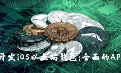 如何开发iOS以太坊钱包：全面的API指南
