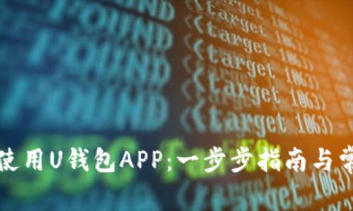 如何下载和使用U钱包APP：一步步指南与常见问题解答