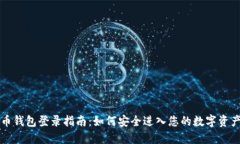 比特币钱包登录指南：如
