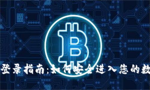 比特币钱包登录指南：如何安全进入您的数字资产钱包