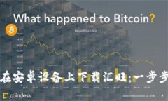 如何在安卓设备上下载汇