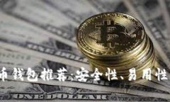 2023年最佳虚拟币钱包推荐