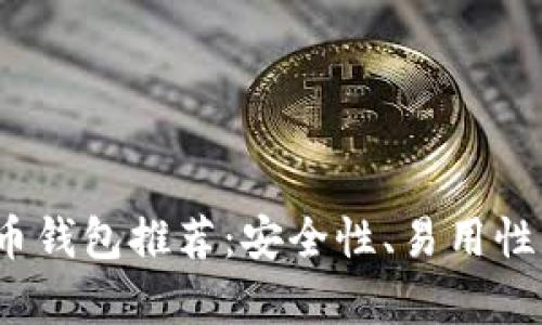 2023年最佳虚拟币钱包推荐：安全性、易用性与功能性全面分析