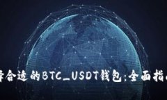 如何选择合适的BTC_USDT钱包