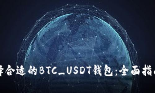 如何选择合适的BTC_USDT钱包：全面指南与推荐