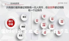 人民币充值USDT的全攻略：