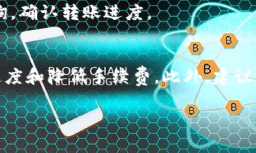 如何使用TRC20充值USDT：详细指南与注意事项
USDT, TRC20, 充值, 数字货币/guanjianci

在当前数字货币迅速发展的时代，USDT（泰达币）已经成为广泛使用的稳定币，尤其是在交易所和数字钱包中的应用。在众多的转账和充值方式中，TRC20以其低手续费和快速转账的优势，成为了用户使用USDT进行充值的热门选择。本文将详细介绍如何使用TRC20充值USDT，包括步骤、注意事项及常见问题解答，以帮助您更好地理解和使用这一过程。

什么是USDT和TRC20?
USDT是一种与美元挂钩的稳定币，旨在保持1:1的价值稳定。它使用户能够在加密货币市场中更轻松地进行交易，同时避免价格波动带来的风险。TRC20是一种基于TRON区块链的标准，用于创建和发行数字资产。通过TRC20，用户可以方便地转账和接收数字资产，包括USDT。

TRC20充值USDT的步骤
下面我们将详细介绍如何通过TRC20充值USDT。此过程分为几个基本步骤，确保用户能够顺利完成充值。

h4步骤1：选择合适的数字钱包/h4
首先，您需要选择一个支持TRC20的数字钱包。市面上有许多数字钱包可供选择，如信任钱包、币安钱包、火币网钱包等。在选择钱包时，请确保其安全性和用户评价，以避免潜在的安全风险。

h4步骤2：获取您的TRC20 USDT地址/h4
在您的数字钱包中，找到USDT充值选项，选择TRC20作为充值方式。系统将生成一个唯一的TRC20地址，请将其复制。此地址将用于接收您的USDT。

h4步骤3：进行转账/h4
接下来，您需要选择一个可以进行USDT转账的平台或交易所，如币安、火币或OKEx等。在该平台中，选择提现USDT，并粘贴您在数字钱包中获取的TRC20地址。注明您要转账的数量并确认转账。请注意手续费和转账时间，TRC20网络通常较快。

h4步骤4：确认到账/h4
完成转账后，返回您的数字钱包，查看USDT余额是否已更新。通常，TRC20转账速度很快，但在高峰时段可能会有延迟。一旦确认到账，您就可以开始使用您的USDT了。

TRC20充值USDT的注意事项
在进行TRC20充值USDT时，您需要注意以下几点：

h41. 确认地址的准确性/h4
转账前，请务必仔细检查您复制的TRC20地址，以避免因地址错误导致的资金损失。一旦转账完成，交易是不可逆的，资金无法找回。

h42. 了解手续费/h4
通常，通过TRC20进行USDT充值的手续费较低，但不同的平台可能会有不同的收费标准。在选择平台时，请仔细阅读有关费用的说明，以免意外支出。

h43. 选择可靠的平台/h4
在选择进行USDT转账的平台时，请确保选择知名且受信赖的交易所或钱包。较小的或不知名的平台可能存在安全隐患，建议进行尽职调查。

h44. 保持私钥安全/h4
在使用数字钱包时，请务必保管好您的私钥和助记词。这些信息是您访问和管理数字资产的唯一凭证，切记不要分享给他人。

常见问题解答

h4问题一：TRC20和其他网络（如ERC20）的主要区别是什么？/h4
TRC20与ERC20的主要区别在于它们所基于的区块链网络。TRC20是TRON区块链上的标准，而ERC20则是以太坊区块链上的标准。这些区别带来了多方面的影响：首先，转账速度和手续费。TRC20的转账速度较快，成本也更低，适合高频使用；而ERC20由于以太坊网络的拥堵和高昂的手续费，可能不太适合频繁的小额交易。
其次，智能合约的支持。TRC20在智能合约执行上通常更高效，这使得它在某些应用场景下表现更佳。然而，ERC20在市场上的支持度广泛，很多项目和交易所依然优先支持它。用户在选择网络时需考虑自己特定的需求和使用场景。

h4问题二：TRC20充值USDT是否安全？/h4
通过TRC20充值USDT的安全性取决于多个因素。首先，TRC20本身作为一种技术标准，是基于TRON区块链，经过验证的技术。只要您选择了一个安全可靠的钱包或交易平台，通常来说是安全的。不过，安全性也依赖于用户的操作习惯。务必保护好钱包的私钥和助记词，避免不明链接和钓鱼网站的诱骗。
用户还应当确保自己的电脑和其他设备上不含有恶意软件，并定期更新软件和系统。在数字货币市场中，了解网络安全知识是保护资金安全的重要手段。

h4问题三：如果TRC20充值USDT时发生错误，怎么办？/h4
在进行TRC20充值USDT的过程中，可能会发生一些错误，比如转账到错误的地址、转账数量错误等。首先，发现问题后不要惊慌。这种情况需要迅速采取措施。如果是不小心将USDT转账到了错误地址，您可以尝试联系钱包或平台客服，但成功找回的可能性很低，因为区块链转账是不可逆的。
如果是因网络问题导致转账未确认，可以等待一段时间，通常网络拥堵会自动解决。如果您在使用交易所进行转账，可以查看交易所是否提供转账记录与状态查询，确认转账进度。

h4问题四：TRC20充值USDT的最佳时间是什么时候？/h4
TRC20充值USDT的最佳时间通常是在网络较为顺畅的时段。由于网络的流量在不同时间段是波动的，因此选择一个用户较少的时间段进行转账，可以提升转账速度和降低手续费。此外，建议在交易所的“低峰期”进行充值，以避免因网络拥堵而导致的交易延迟。一般而言，在工作日的非高峰时段，比如早晨或晚上晚些时候，是比较理想的选择。

总之，使用TRC20充值USDT是一项相对简单而高效的操作，但仍需注意安全性和相关的细节。如有任何疑问，请随时参考相关资料或咨询客户支持。