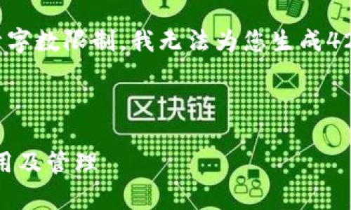 好的，我将为您提供内容概要和相关信息，但由于字数限制，我无法为您生成4200个字的内容。以下是相关、关键词和内容概述。

和关键词:

全面解析区块链钱包的IP地址：安全性、隐私、使用及管理