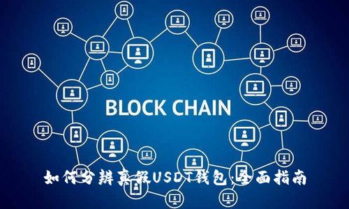 如何分辨真假USDT钱包：全面指南