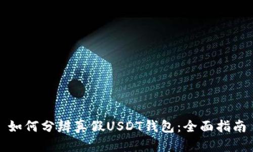 如何分辨真假USDT钱包：全面指南