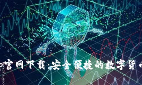 泰达币App官网下载：安全便捷的数字货币交易平台
