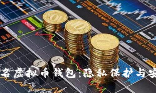 国外不实名虚拟币钱包：隐私保护与安全性分析
