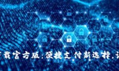 沃支付app下载官方版：便