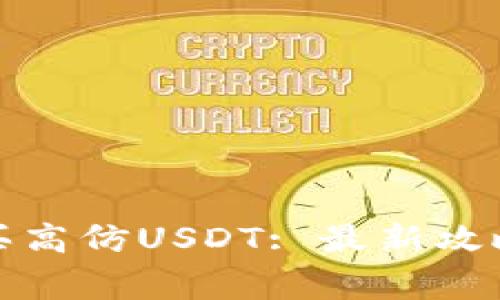 如何安全购买高仿USDT: 最新攻略与注意事项