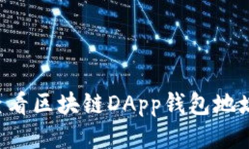 如何安全查看区块链DApp钱包地址：全面指南