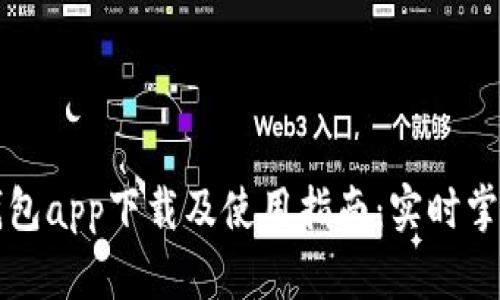 以太坊官方钱包app下载及使用指南：实时掌握以太坊生态