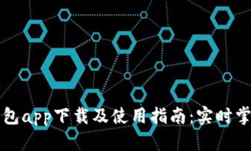 以太坊官方钱包app下载及使用指南：实时掌握以太坊生态