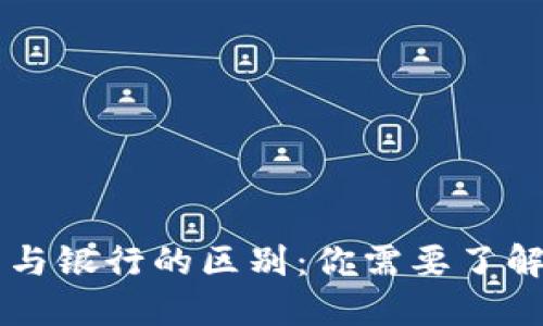 以太坊钱包与银行的区别：你需要了解的关键因素