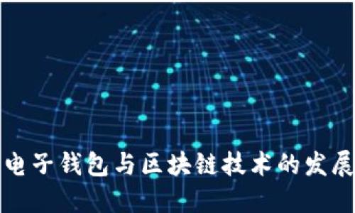 国内电子钱包与区块链技术的发展现状