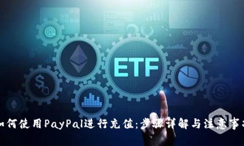 如何使用PayPal进行充值：步骤详解与注意事项